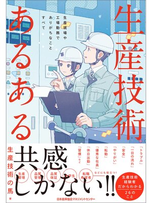cover image of 生産技術あるある　生産現場や工場勤務でありがちなことすべて